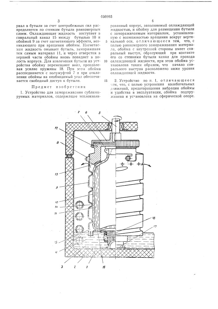 Устройство для замораживания субтимируемых материалов (патент 460865)