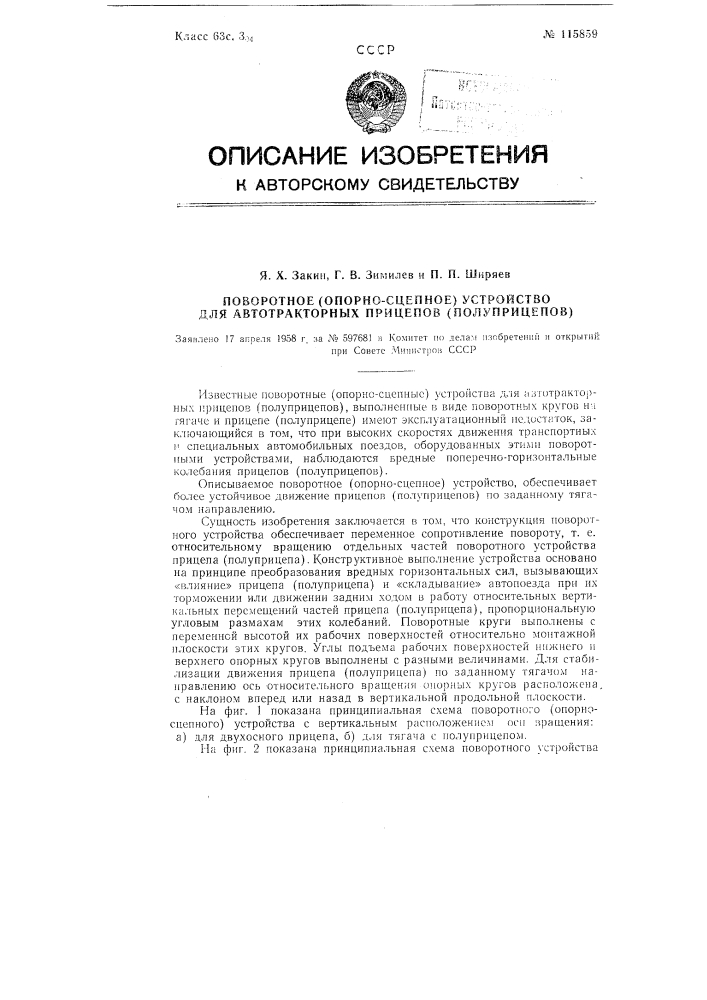 Поворотное (опорно-сцепное) устройство для автотракторных прицепов (полуприцепов) (патент 115859)