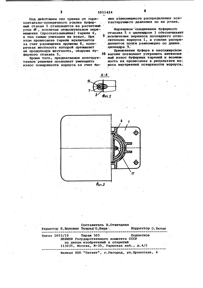 Буфер железнодорожного транспортного средства (патент 1011424)