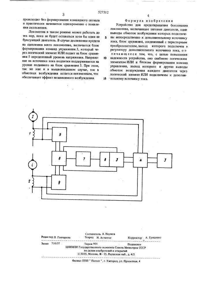 Устройство для предотвращения боксования локомотива (патент 527312)