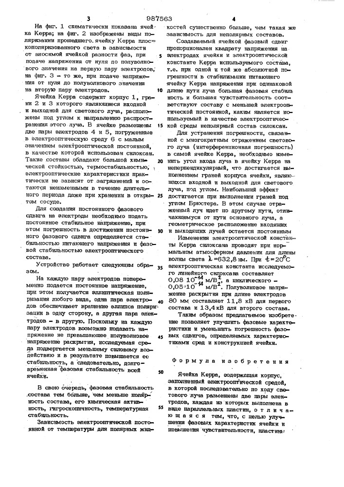Ячейка керра (патент 987563)