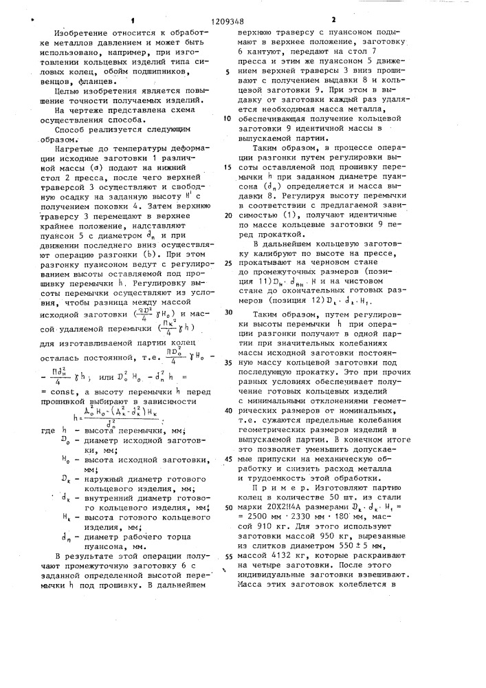 Способ изготовления кольцевых изделий (патент 1209348)