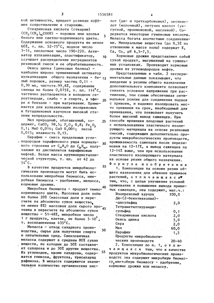 Композиция на основе резин общего назначения для обвязки прививок растений (патент 1556581)