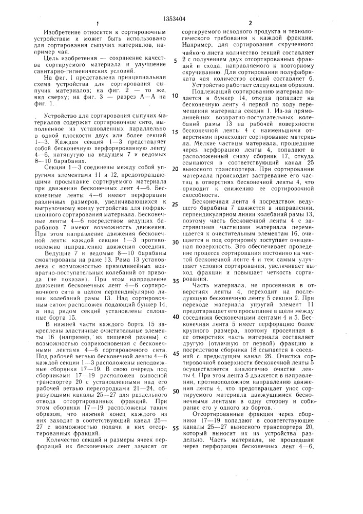 Устройство для сортирования сыпучих материалов (патент 1353404)