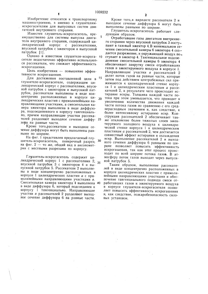 Глушитель-искрогаситель (патент 1059232)