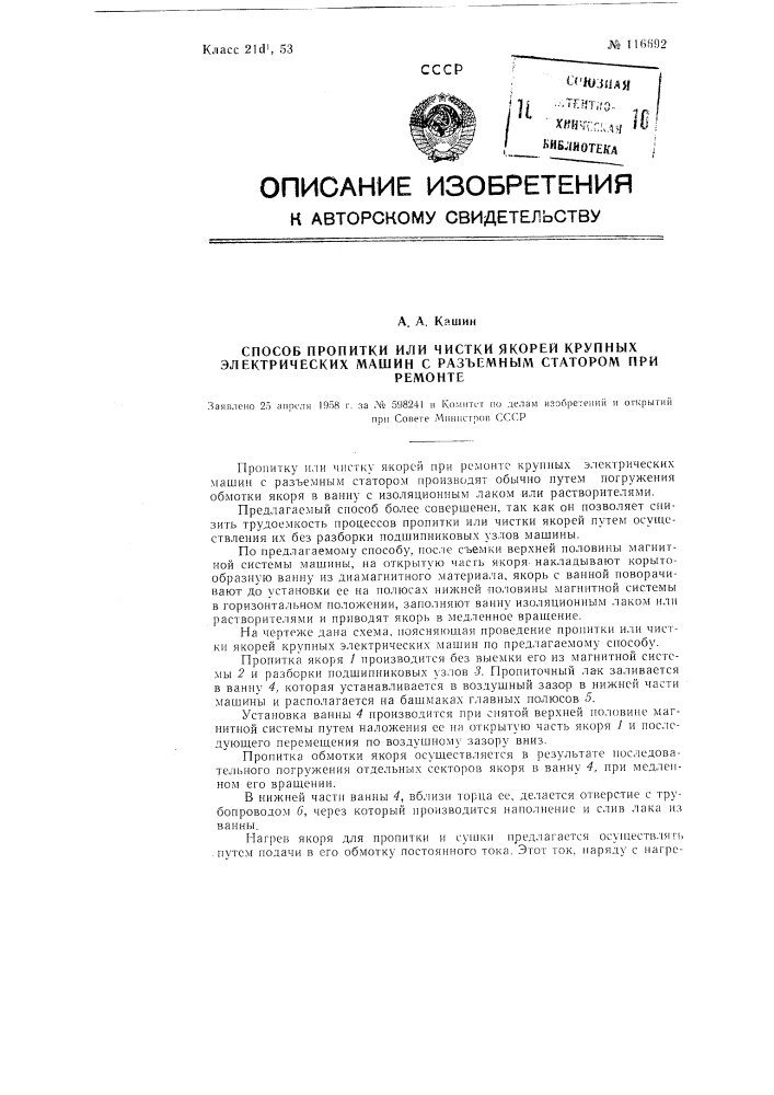 Способ пропитки или чистки якорей крупных электрических машин с разъемным статором при ремонте (патент 116692)