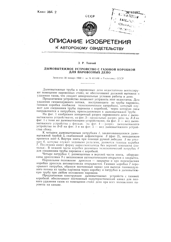 Дымовытяжное устройство с газовой коробкой для паровозных депо (патент 87287)