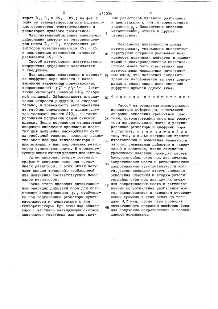 Способ изготовления интегрального измерителя деформации (патент 1464056)