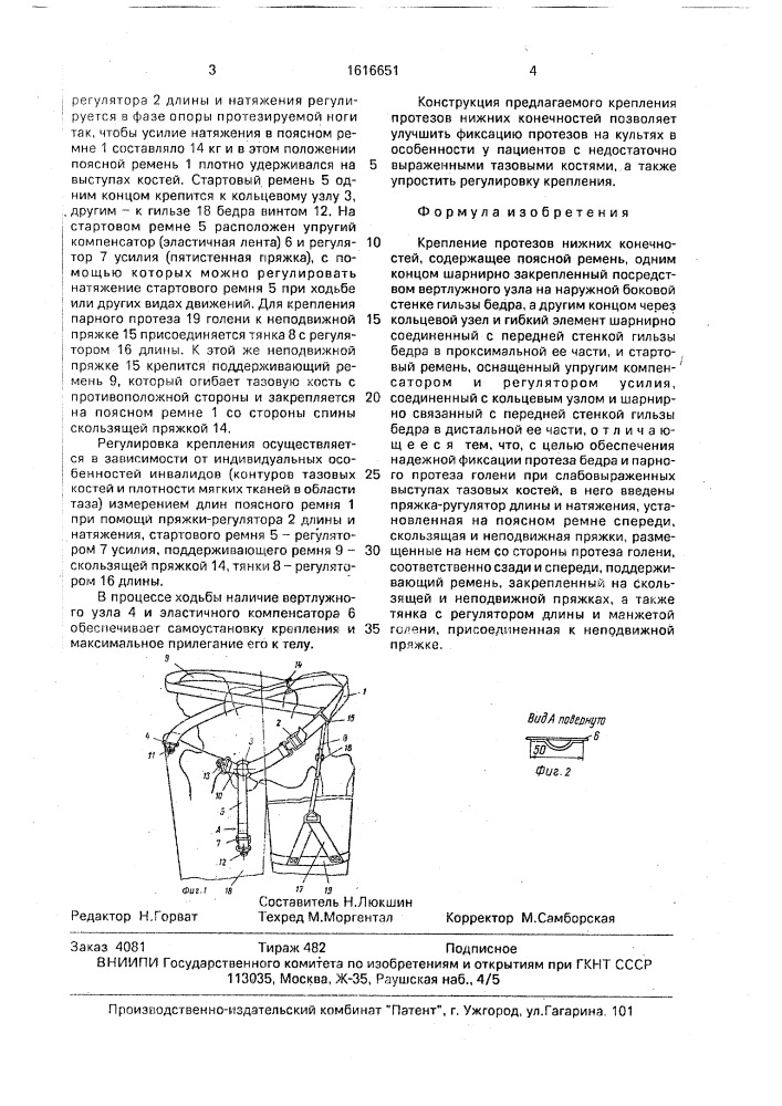 Крепление протезов нижних конечностей (патент 1616651)