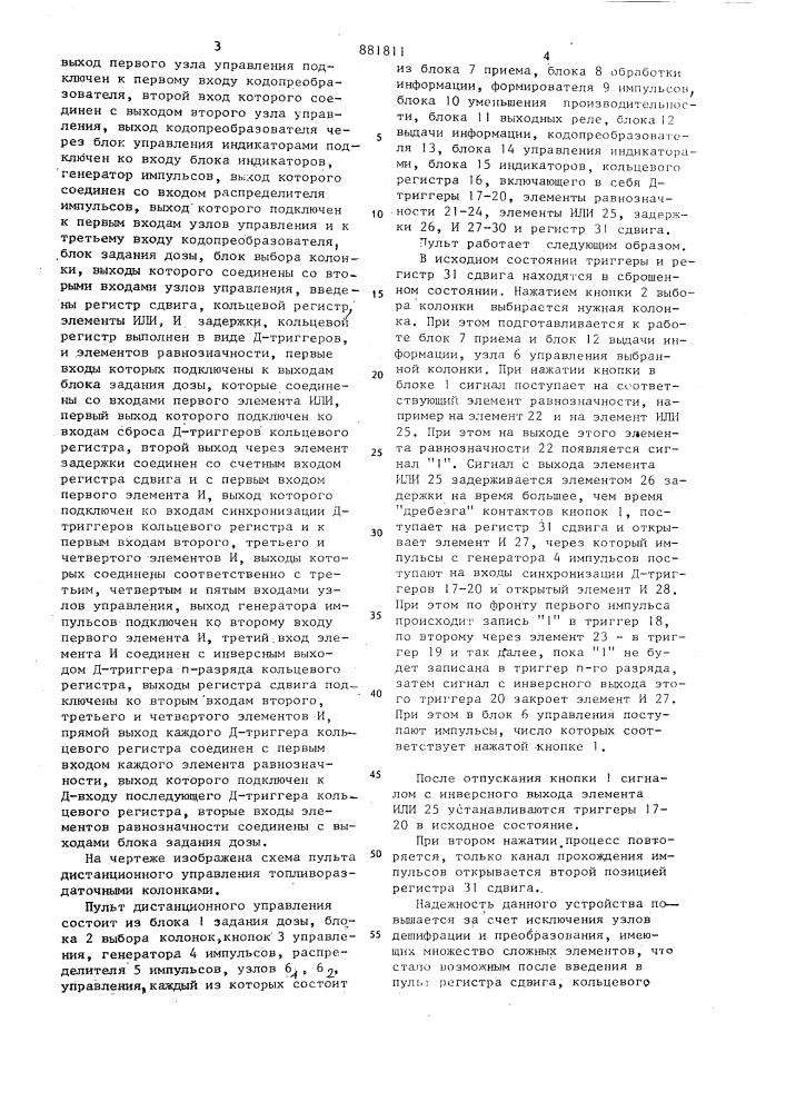 Пульт дистанционного управления топливораздаточными колонками (патент 881811)