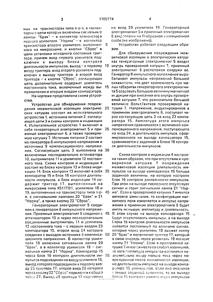 Устройство для обнаружения повреждения межвитковой изоляции в электрических катушках (патент 1705774)