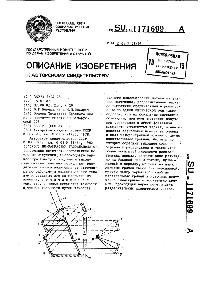 Инфракрасный газоанализатор (патент 1171699)