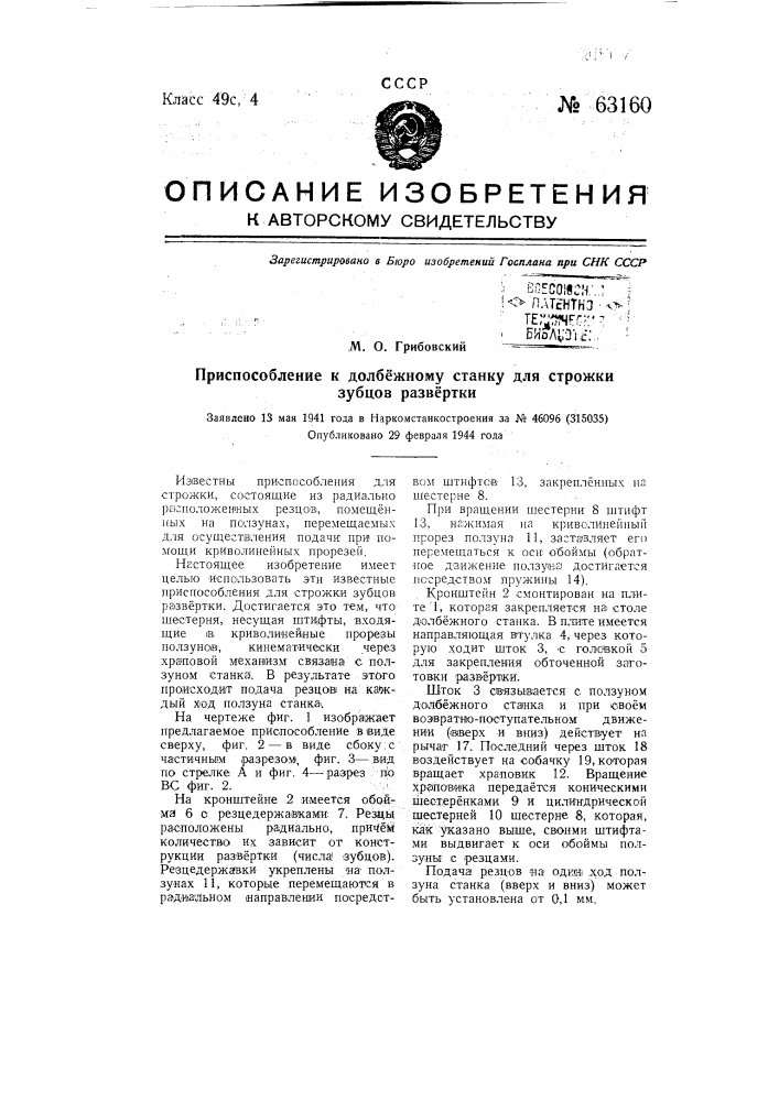 Приспособление к долбежному станку для строжки зубцов развертки (патент 63160)