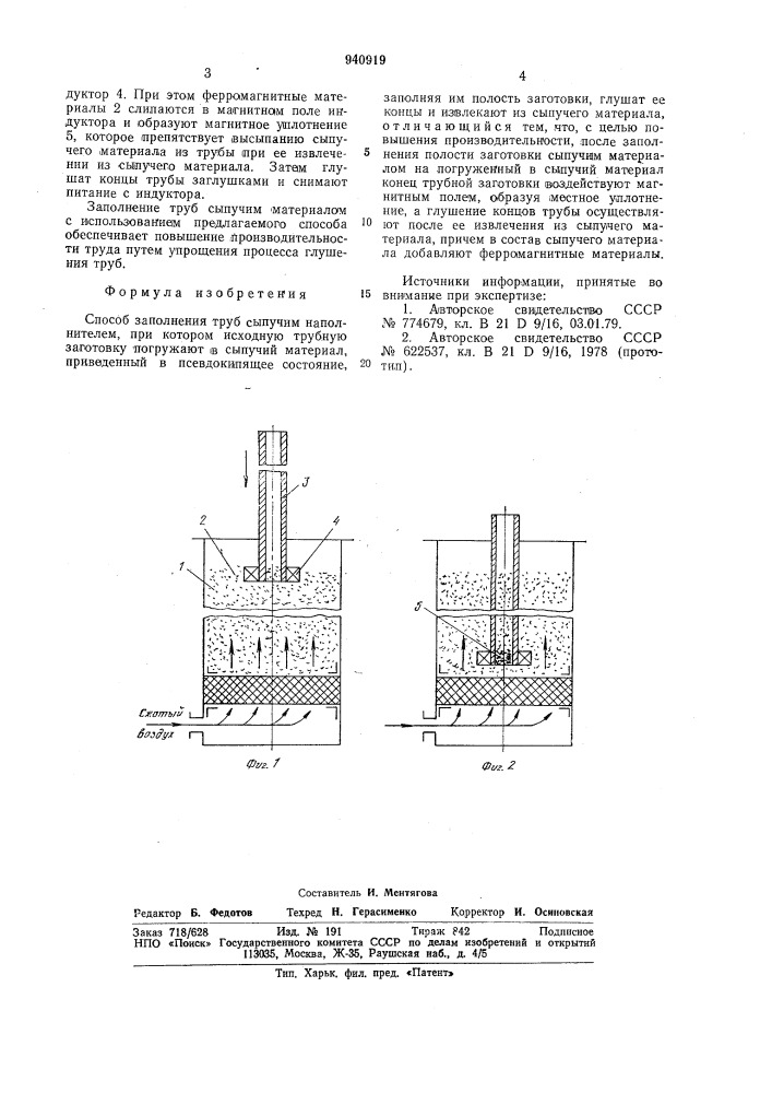 Способ заполнения труб сыпучим наполнителем (патент 940919)