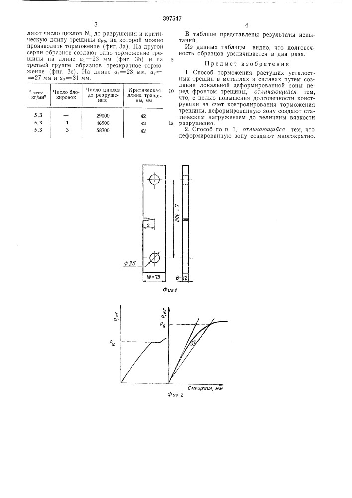 Способ торможения растущих усталостных трещин в металлах и сплавах (патент 397547)