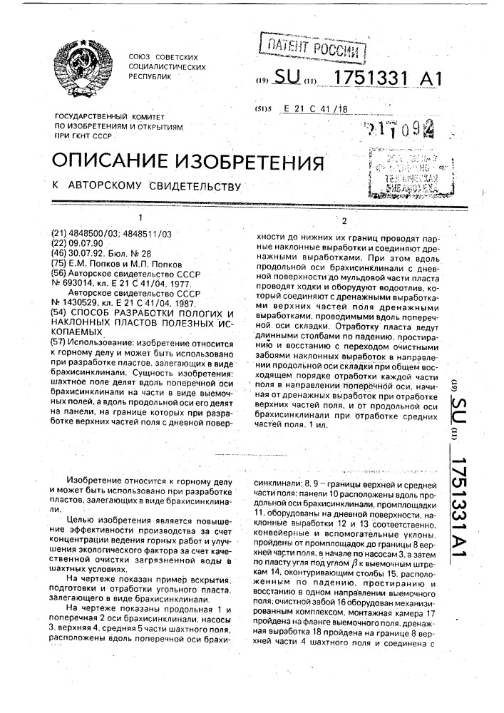 Способ разработки пологих и наклонных пластов полезных ископаемых (патент 1751331)