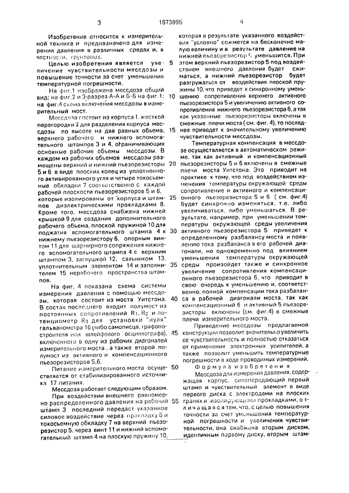 Мессдоза для измерения давления (патент 1673895)