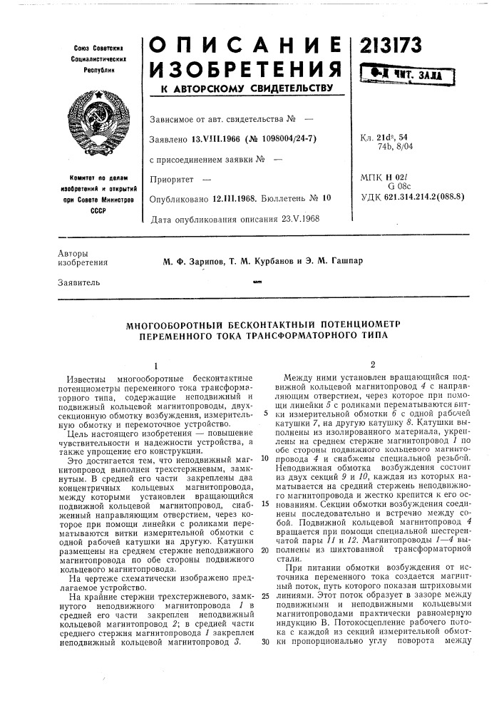 Многооборотный бесконтактный потенциометр переменного тока трансформаторного типа (патент 213173)