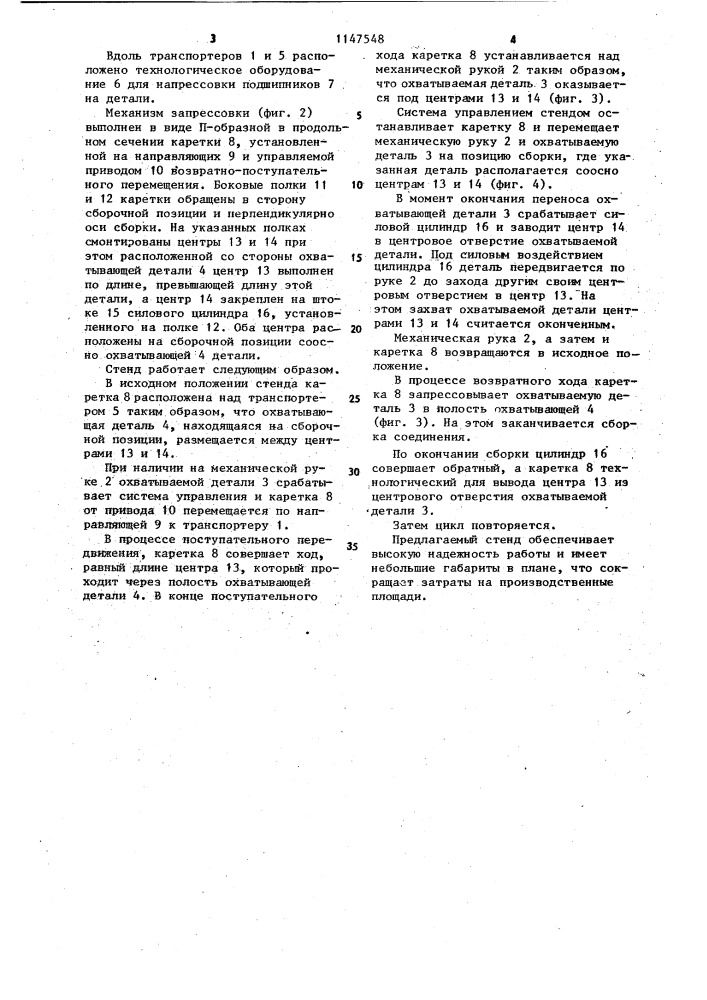 Стенд для сборки прессовых соединений (патент 1147548)