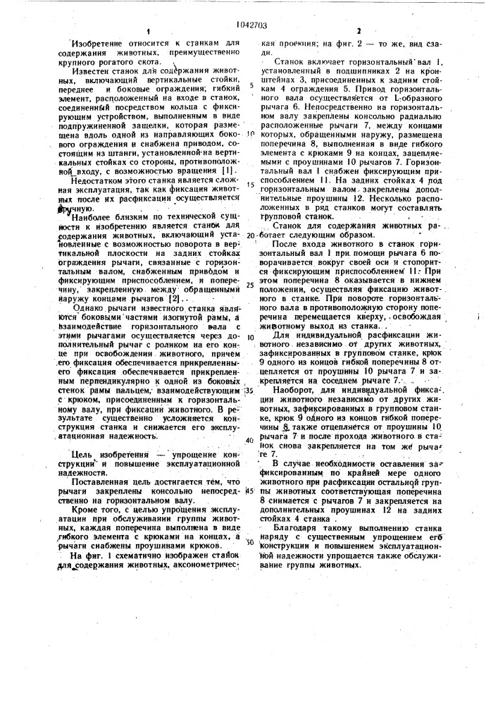 Станок для содержания животных (патент 1042703)