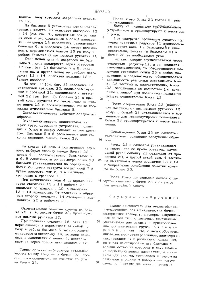 Захват-кантователь для емкостей (патент 507510)