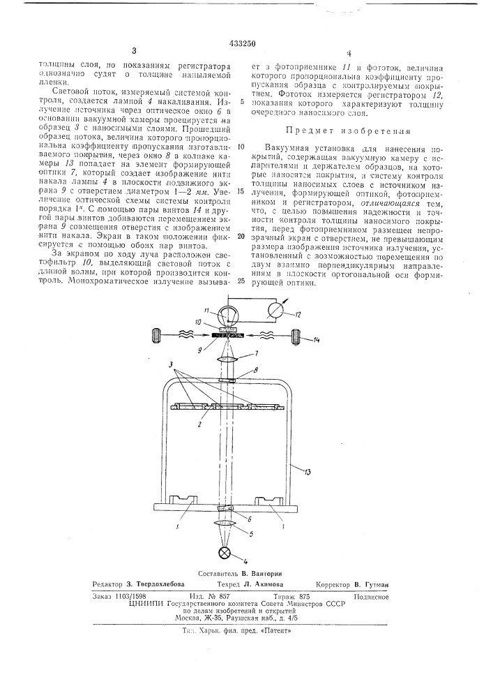 Вакуумнаяустановка для покрытийнанесения (патент 433250)