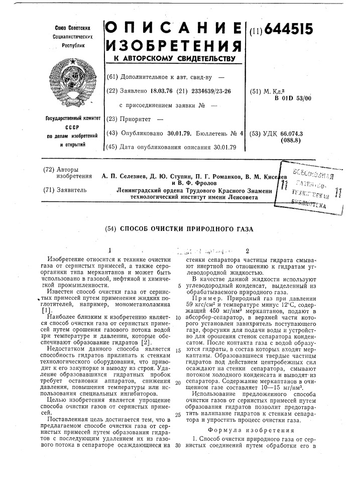 Способ очистки природного газа (патент 644515)