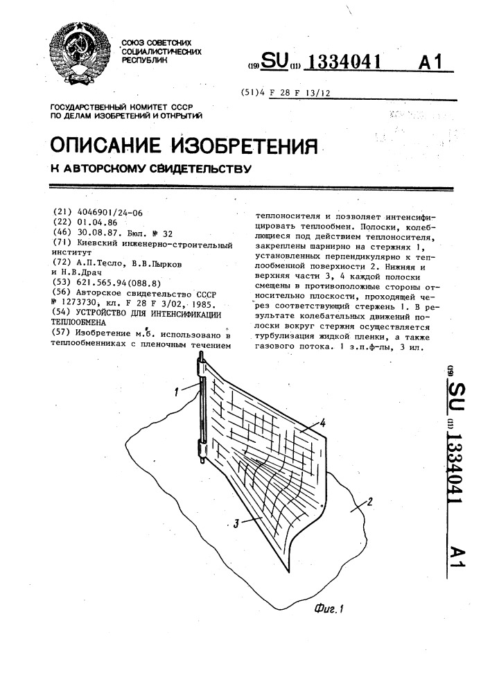 Устройство для интенсификации теплообмена (патент 1334041)