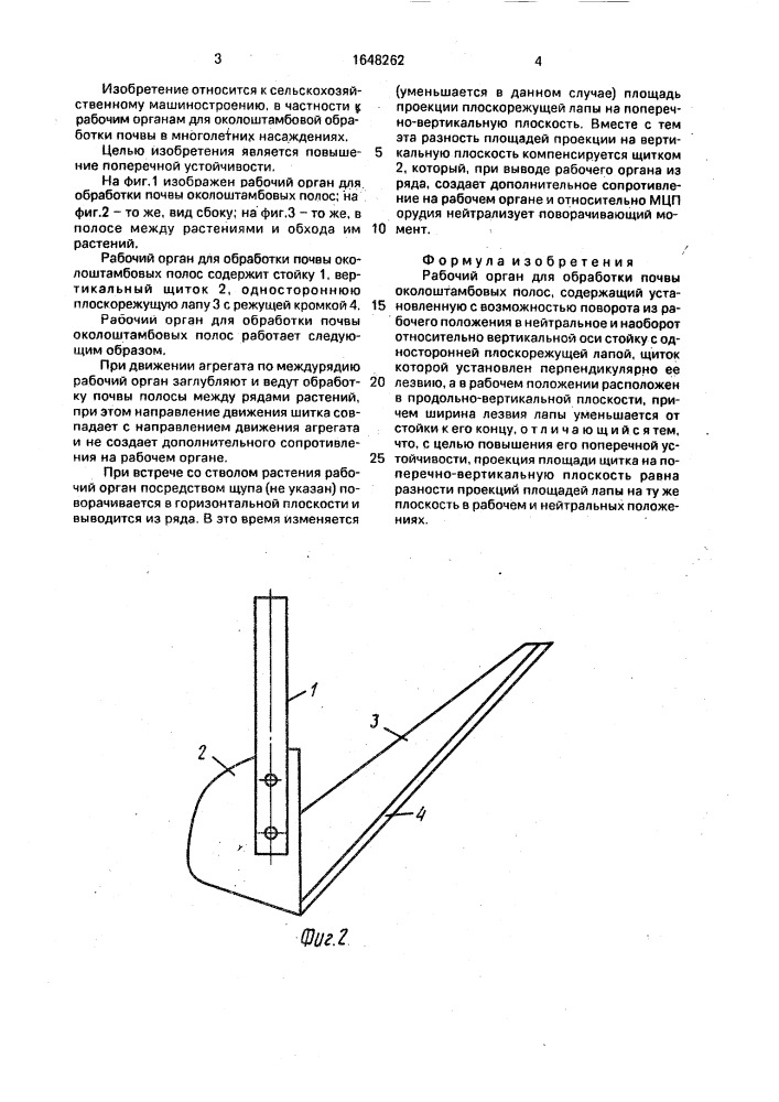 Рабочий орган для обработки почвы околоштамбовых полос (патент 1648262)