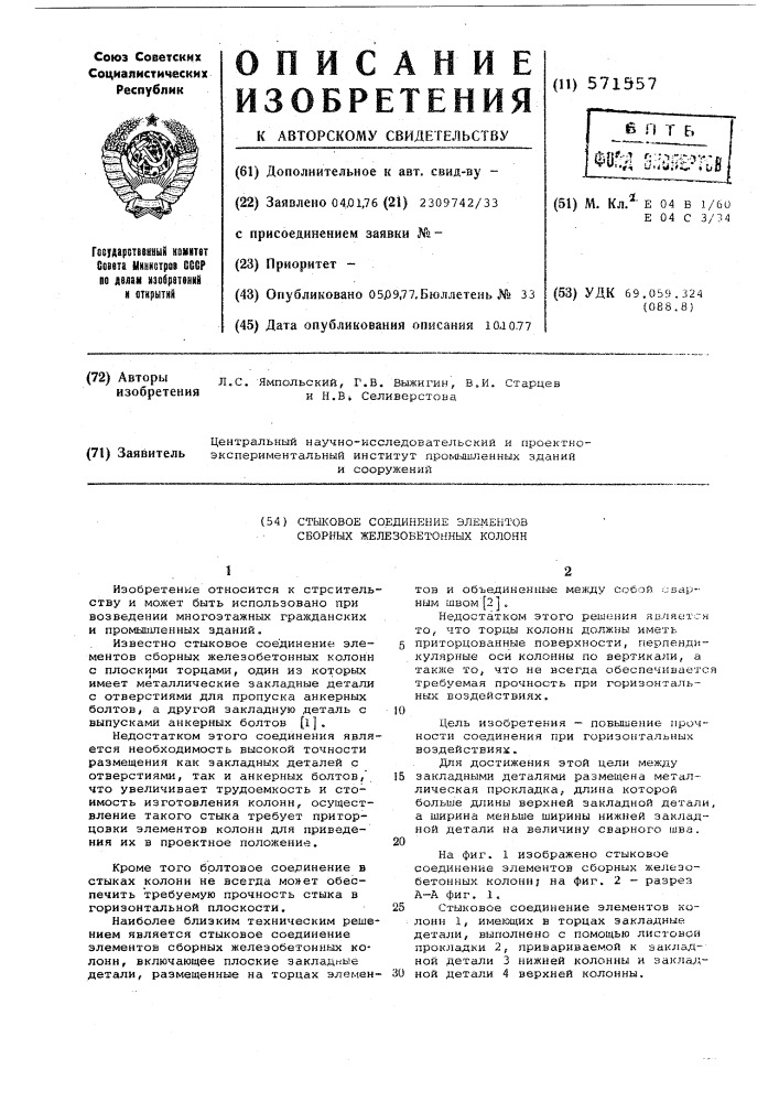 Стыковое соединение элементов сборных железобетонных колонн (патент 571557)