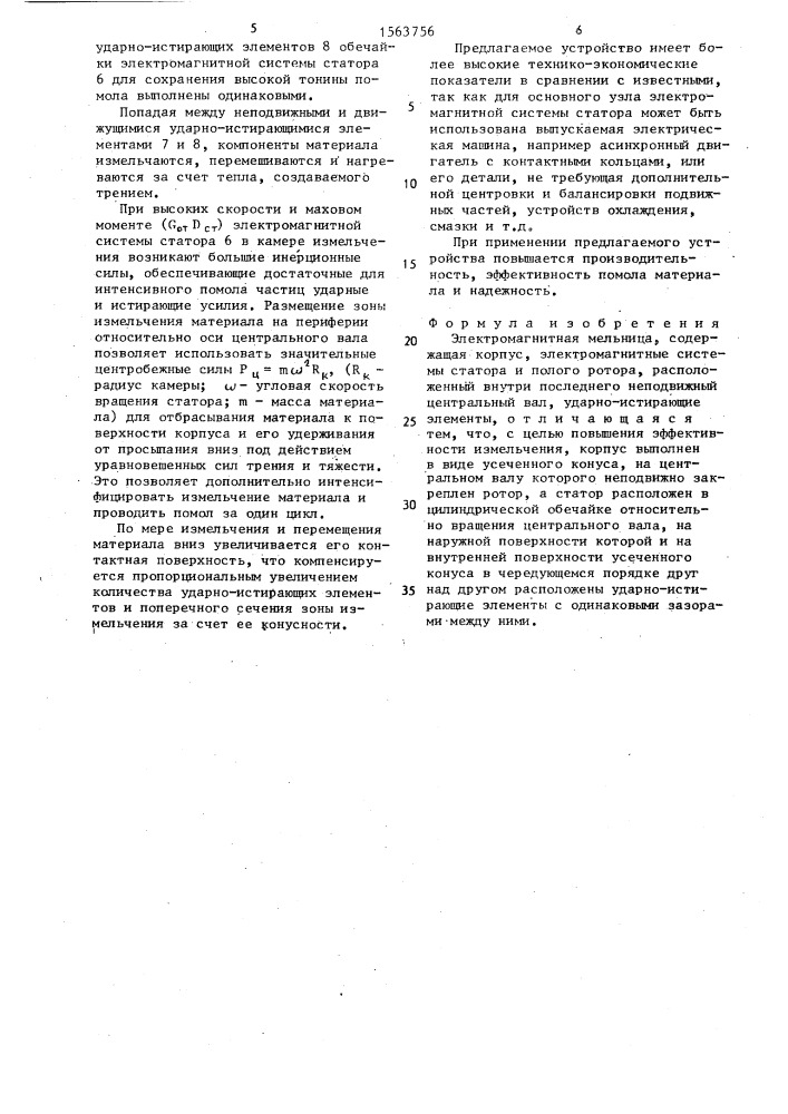 Электромагнитная мельница (патент 1563756)