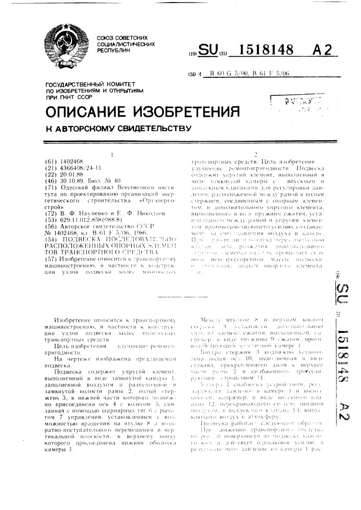 Подвеска последовательно расположенных опорных элементов транспортного средства (патент 1518148)