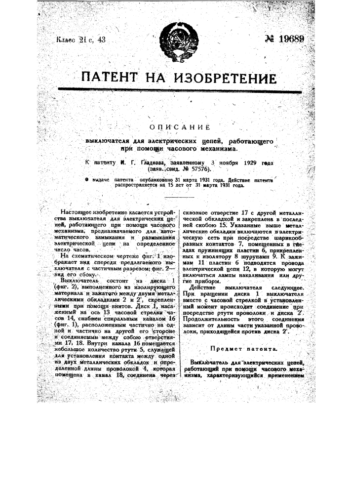 Выключатель для электрических цепей, работающий при помощи часового механизма (патент 19689)