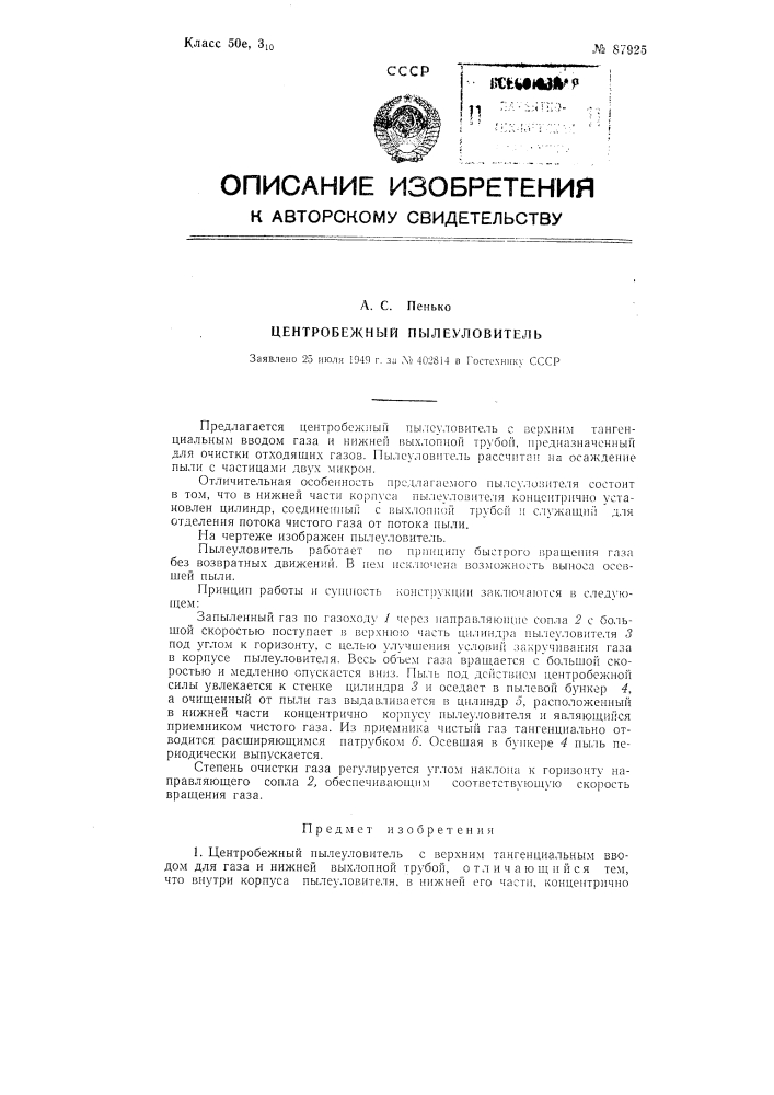 Центробежный пылеуловитель (патент 87925)