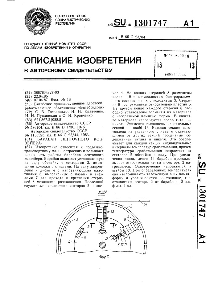 Барабан ленточного конвейера (патент 1301747)