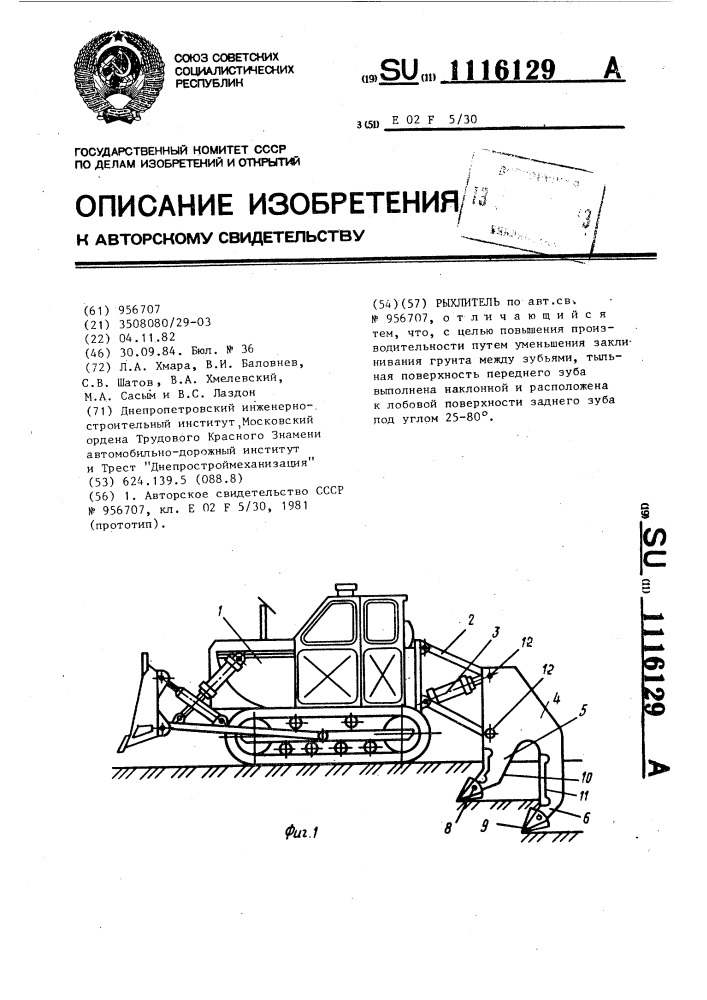 Рыхлитель (патент 1116129)