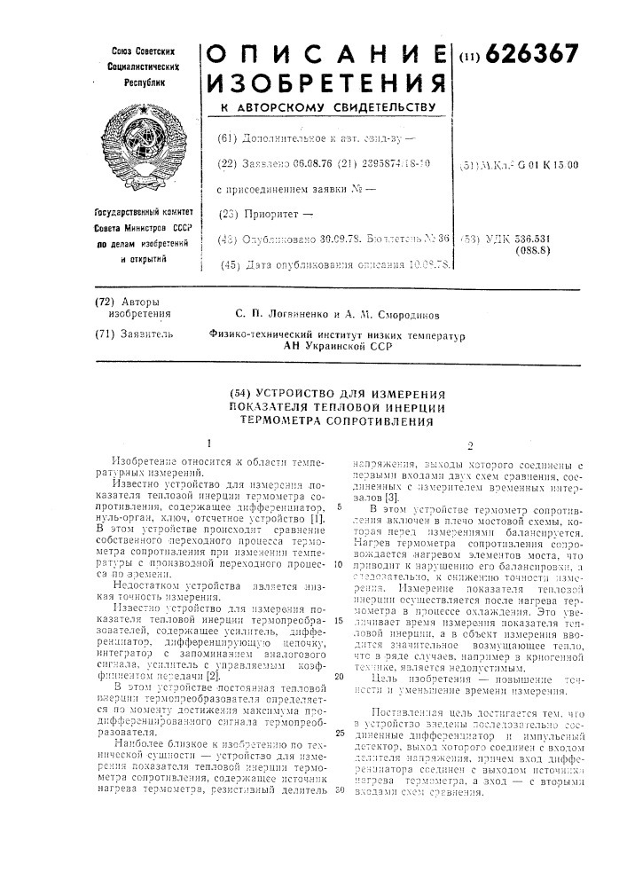 Устройство для измерения показателя тепловой инерции термометра сопротивления (патент 626367)