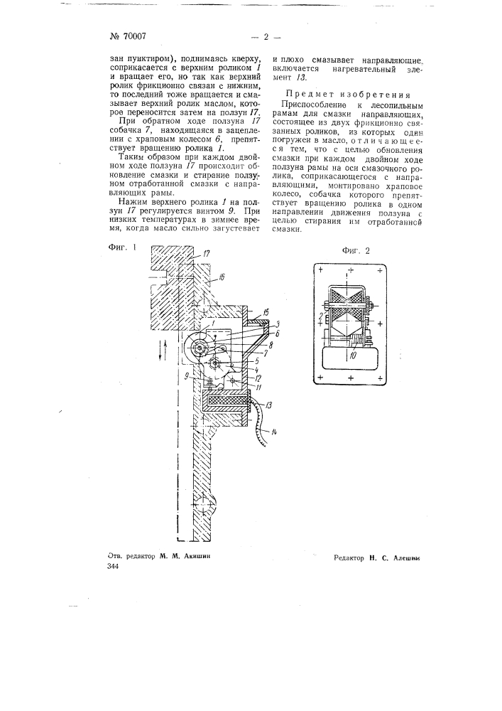 Приспособление к лесопильным рамам для смазки направляющих (патент 70007)