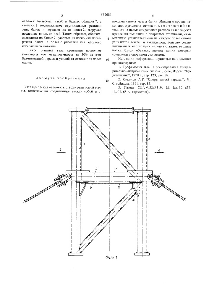 Узел крепления оттяжек к стволу решетчатой мачты (патент 532681)