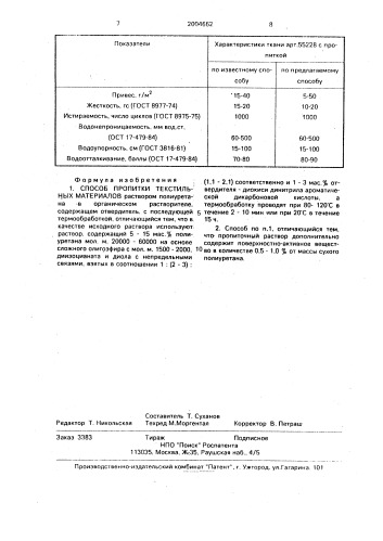 Способ пропитки текстильных материалов (патент 2004662)