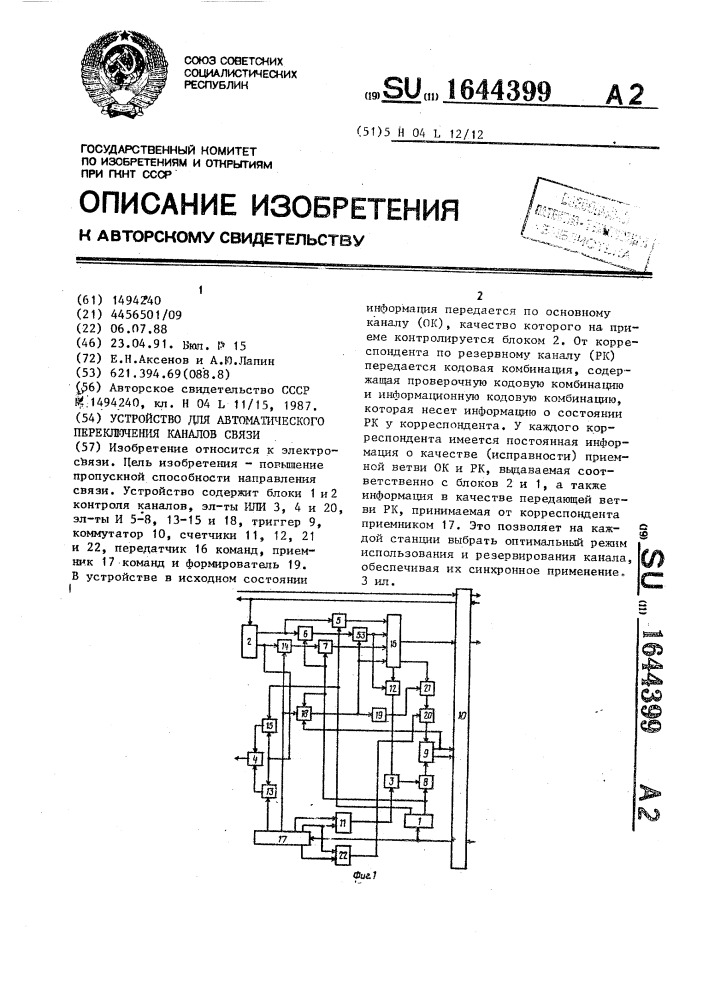 Устройство для автоматического переключения каналов связи (патент 1644399)