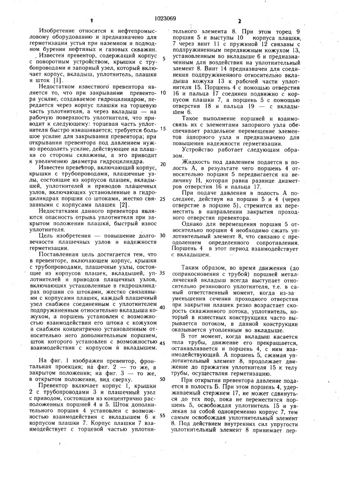 Превентор (патент 1023069)