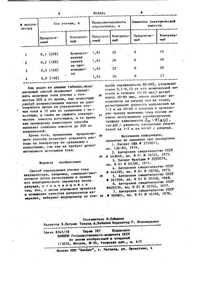 Способ определения утечек тока аккумулятора (патент 868894)