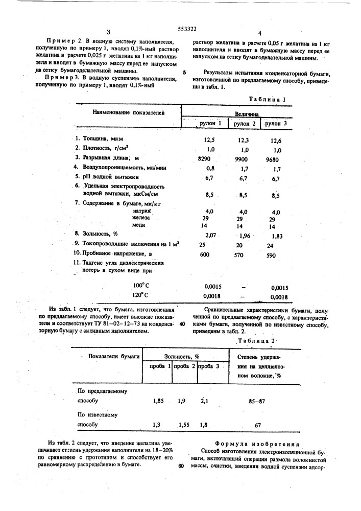 Способ изготовления электроизоляционной бумаги (патент 553322)