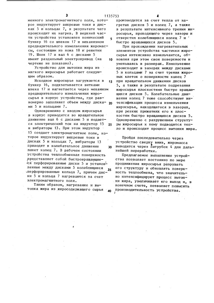 Устройство для вытопки жира из мягкого жиросырья (патент 1135753)