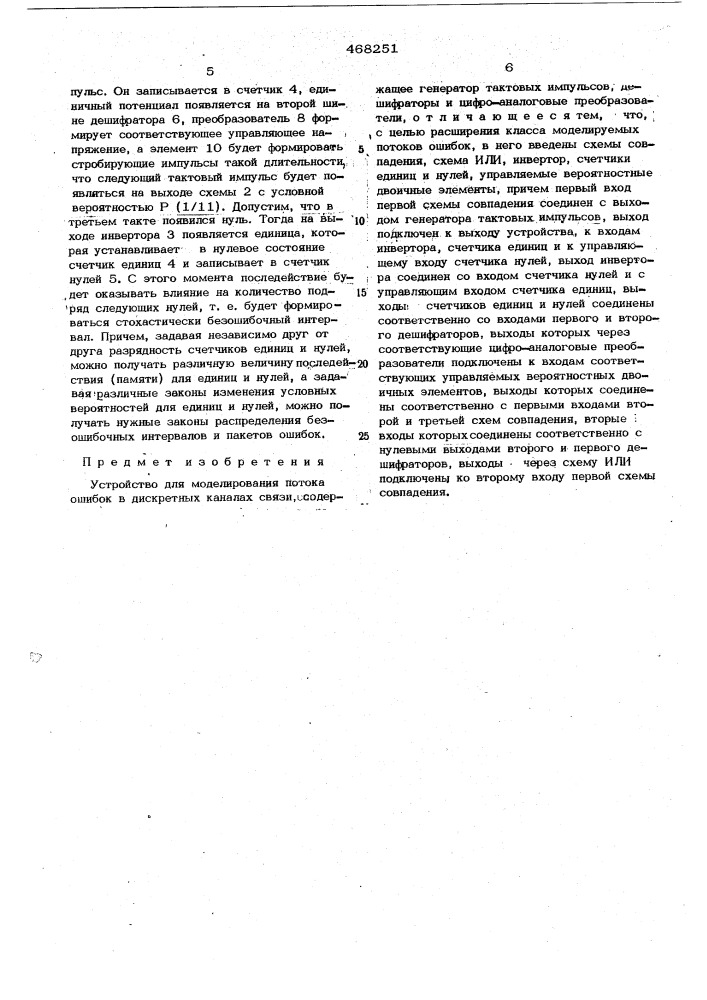 Устройство для моделирования потока ошибок в дискретных каналах связи (патент 468251)