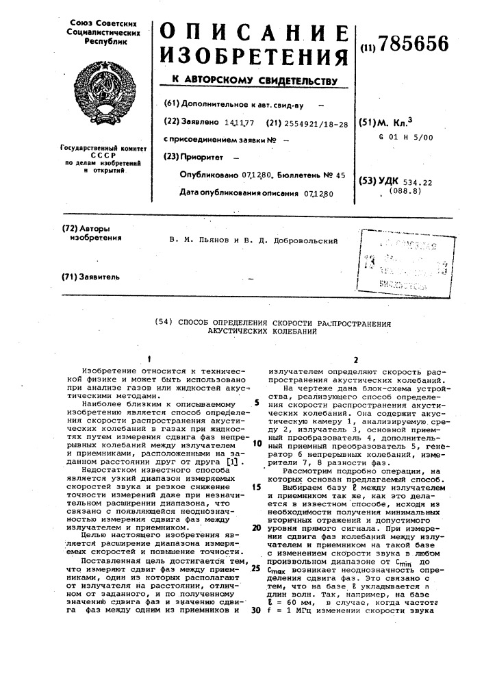 Способ определения скорости распространения акустических колебаний (патент 785656)
