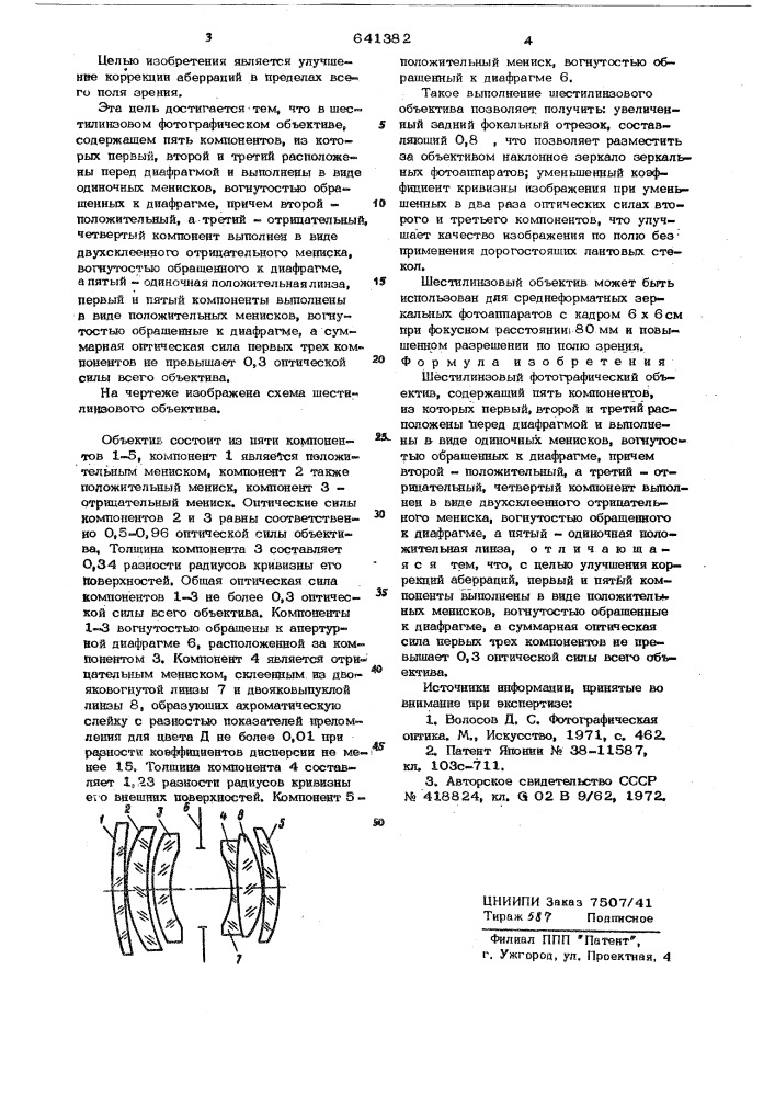 Шестилинзовый фотографический объектив (патент 641382)