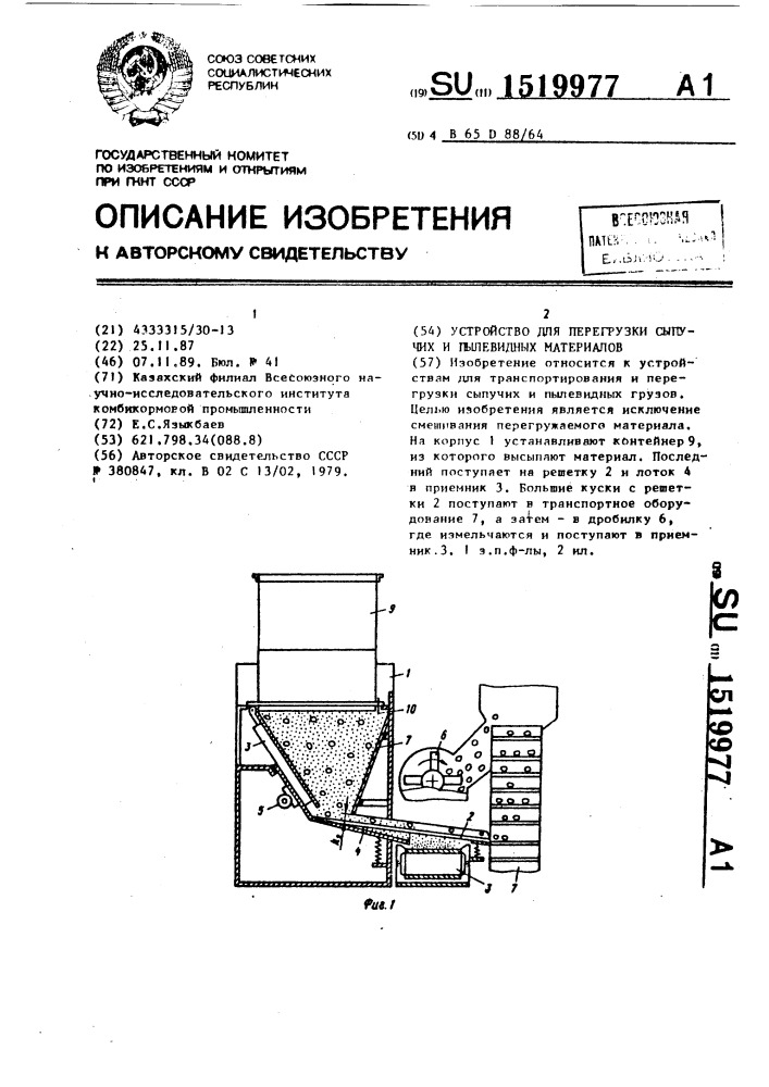 Устройство для перегрузки сыпучих и пылевидных материалов (патент 1519977)