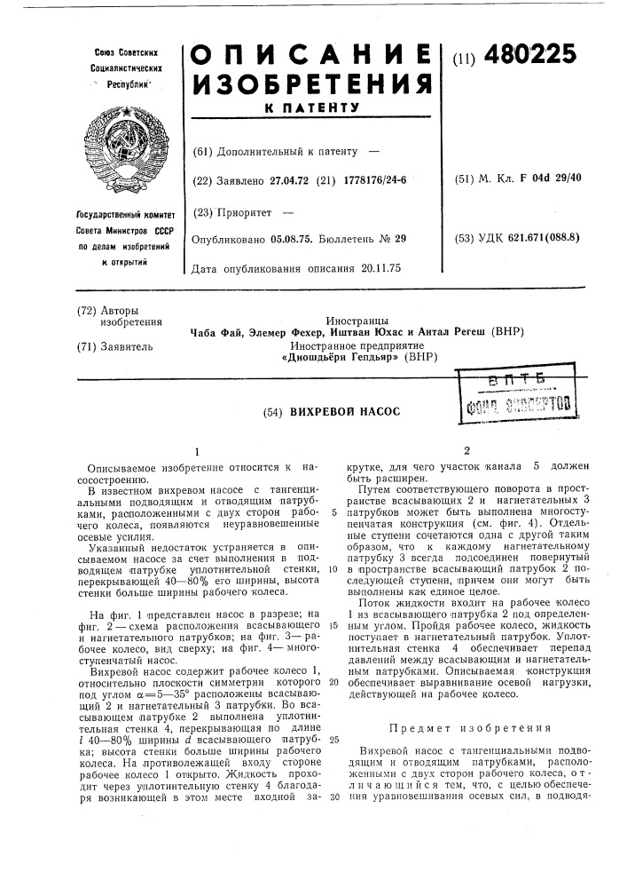 Вихревой насос (патент 480225)